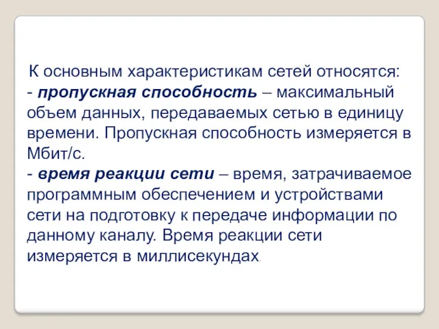 К основным характеристикам сетей относятся: - пропускная способность – максимальный