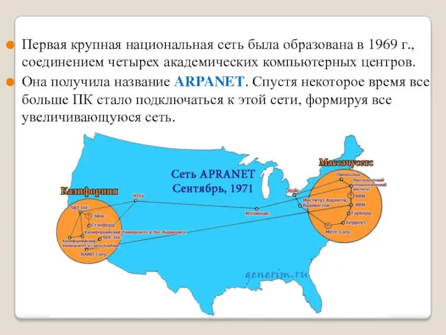 Первая крупная национальная сеть была образована в 1969 г., соединением четырех академических компьютерных