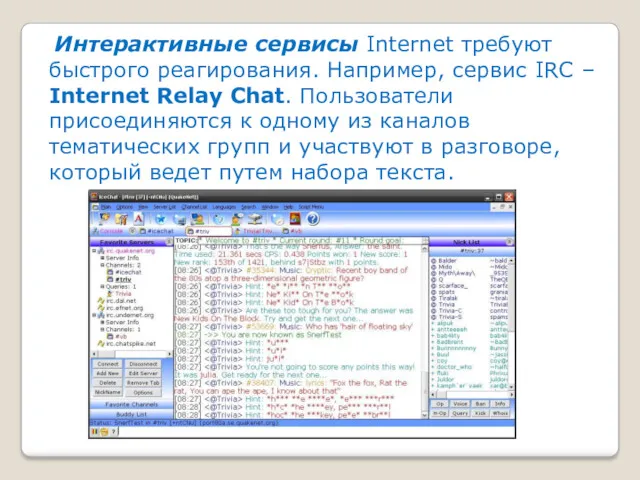 Интерактивные сервисы Internet требуют быстрого реагирования. Например, сервис IRC – Internet Relay Chat.