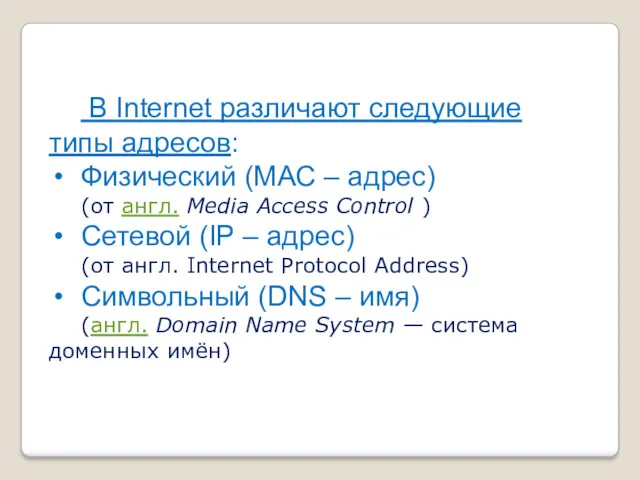 В Internet различают следующие типы адресов: Физический (МАС – адрес) (от англ. Media