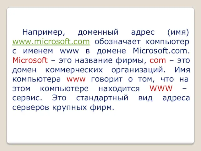 Например, доменный адрес (имя) www.microsoft.com обозначает компьютер с именем www в домене Microsoft.com.