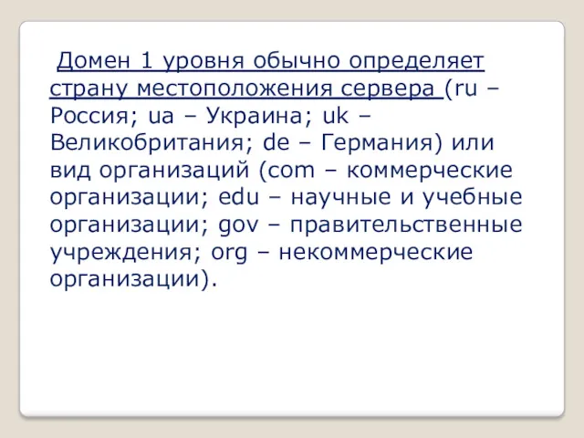 Домен 1 уровня обычно определяет страну местоположения сервера (ru – Россия; ua –