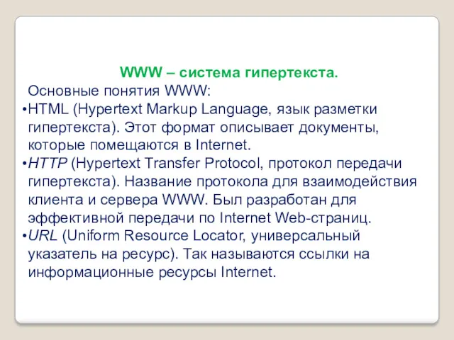 WWW – система гипертекста. Основные понятия WWW: HTML (Hypertext Markup