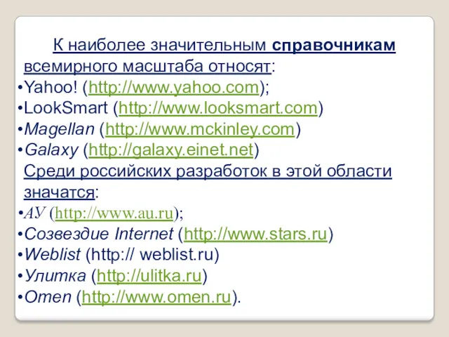 К наиболее значительным справочникам всемирного масштаба относят: Yahoo! (http://www.yahoo.com); LookSmart (http://www.looksmart.com) Magellan (http://www.mckinley.com)