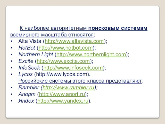 К наиболее авторитетным поисковым системам всемирного масштаба относятся: Alta Vista (http://www.altavista.com); HotBot (http://www.hotbot.com);
