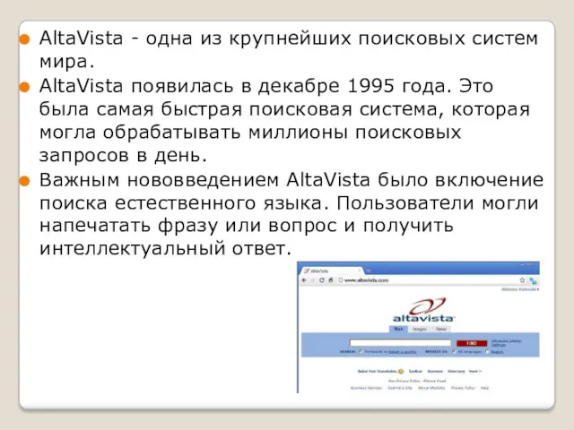 AltaVista - одна из крупнейших поисковых систем мира. AltaVista появилась в декабре 1995