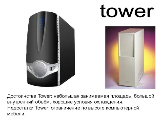 tower Достоинства Tower: небольшая занимаемая площадь, большой внутренний объём, хорошие