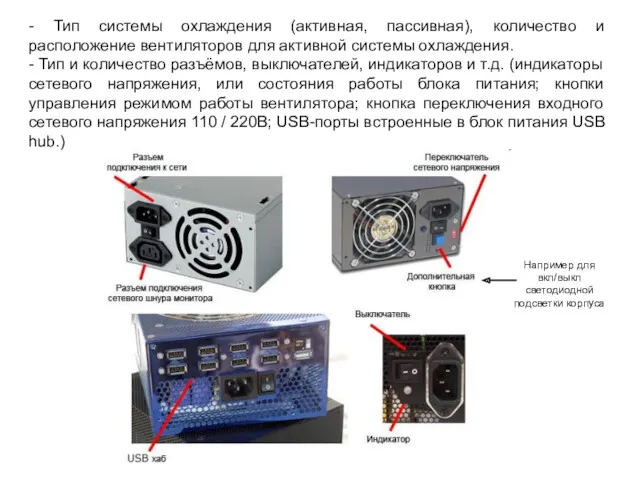 - Тип системы охлаждения (активная, пассивная), количество и расположение вентиляторов