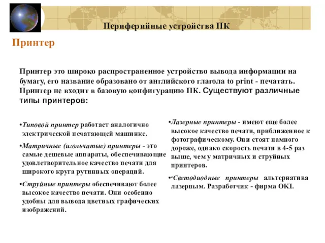 Принтер Принтер это широко распространенное устройство вывода информации на бумагу,