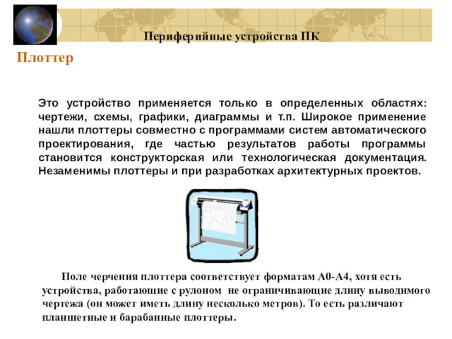 Плоттер Это устройство применяется только в определенных областях: чертежи, схемы,