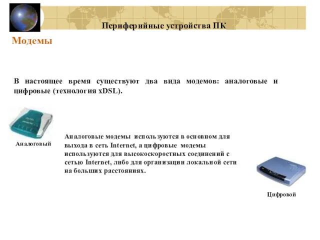 Модемы В настоящее время существуют два вида модемов: аналоговые и