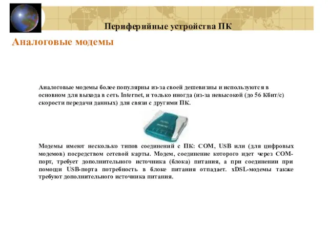 Аналоговые модемы Периферийные устройства ПК Аналоговые модемы более популярны из-за