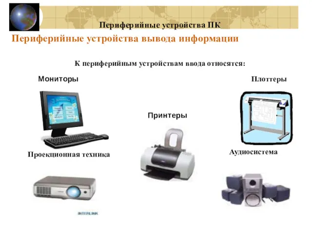 Периферийные устройства вывода информации Периферийные устройства ПК К периферийным устройствам