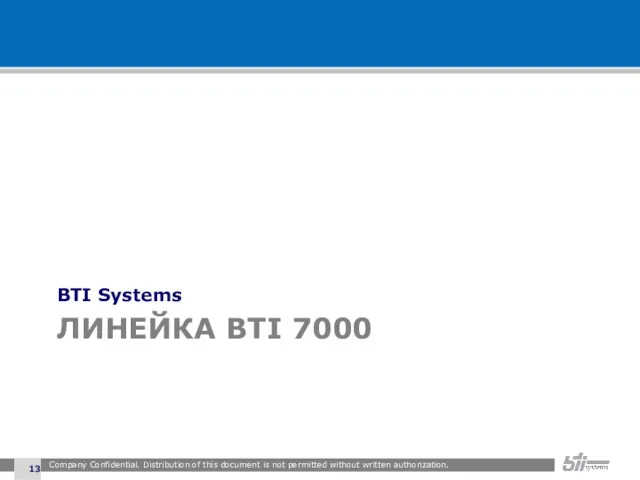 ЛИНЕЙКА BTI 7000 BTI Systems Company Confidential. Distribution of this