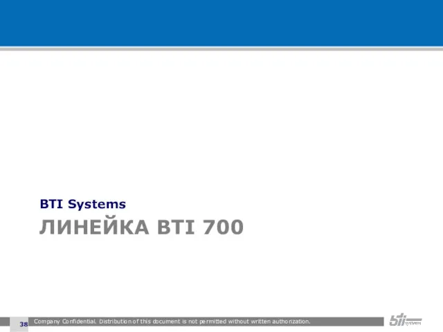 ЛИНЕЙКА BTI 700 BTI Systems Company Confidential. Distribution of this