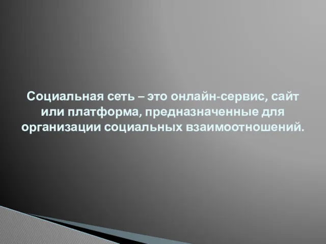 Социальная сеть – это онлайн-сервис, сайт или платформа, предназначенные для организации социальных взаимоотношений.