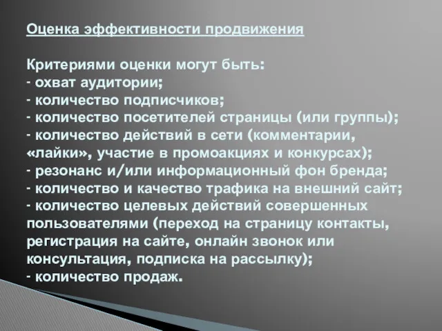 Оценка эффективности продвижения Критериями оценки могут быть: - охват аудитории;