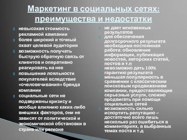 невысокая стоимость рекламной кампании более широкий и точный охват целевой