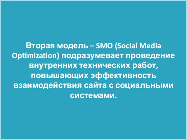 Вторая модель – SMO (Social Media Optimization) подразумевает проведение внутренних