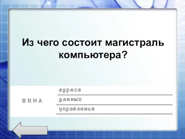 Из чего состоит магистраль компьютера?