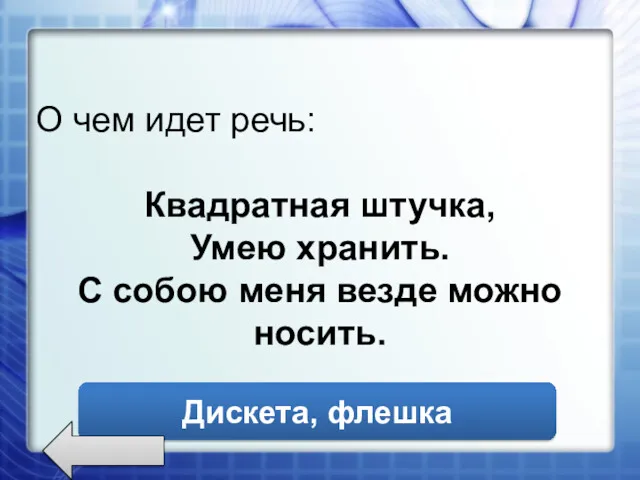 О чем идет речь: Квадратная штучка, Умею хранить. С собою меня везде можно носить. Дискета, флешка