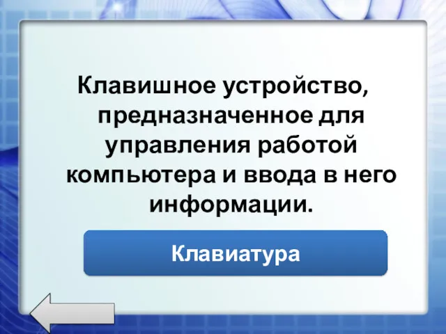 Клавишное устройство, предназначенное для управления работой компьютера и ввода в него информации. Клавиатура