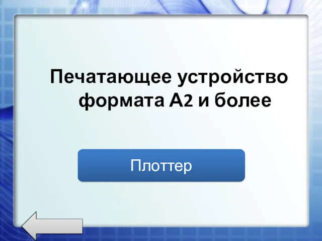 Печатающее устройство формата А2 и более Плоттер