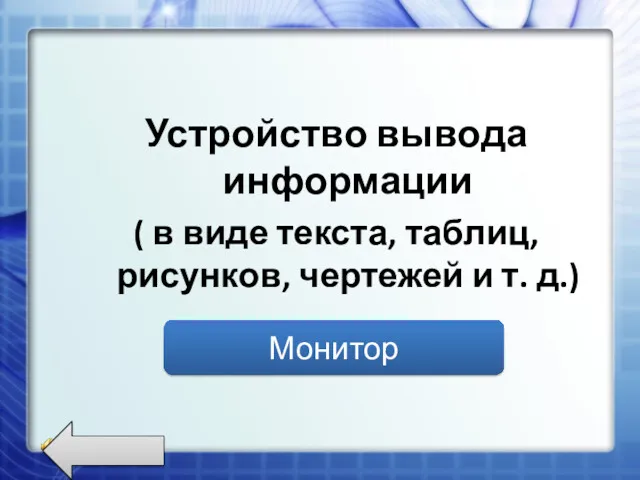 Устройство вывода информации ( в виде текста, таблиц, рисунков, чертежей и т. д.) Монитор