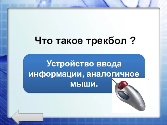 Что такое трекбол ? Устройство ввода информации, аналогичное мыши.