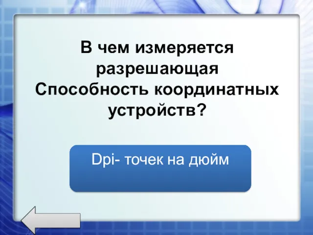 В чем измеряется разрешающая Способность координатных устройств? Dpi- точек на дюйм