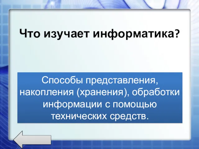 Что изучает информатика? Способы представления, накопления (хранения), обработки информации с помощью технических средств.