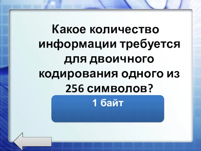 Какое количество информации требуется для двоичного кодирования одного из 256 символов? 1 байт