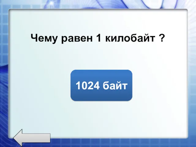 Чему равен 1 килобайт ? 1024 байт