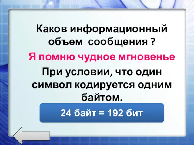 Каков информационный объем сообщения ? Я помню чудное мгновенье При