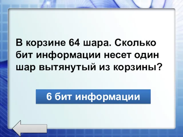 В корзине 64 шара. Сколько бит информации несет один шар вытянутый из корзины? 6 бит информации