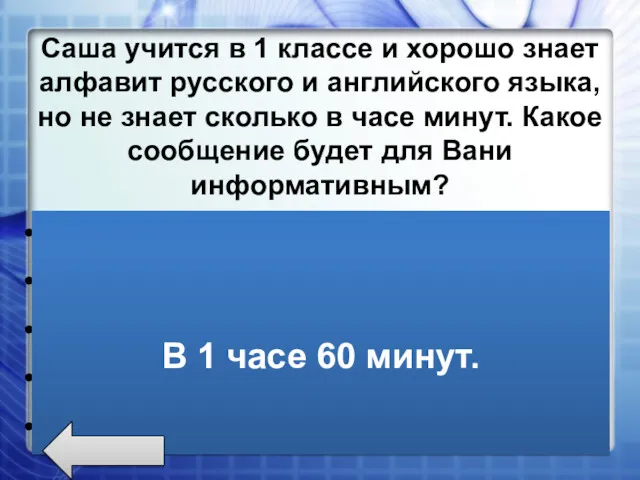 Саша учится в 1 классе и хорошо знает алфавит русского