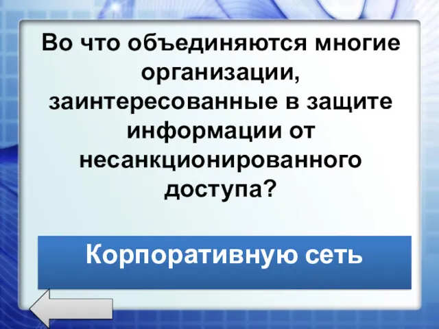 Во что объединяются многие организации, заинтересованные в защите информации от несанкционированного доступа? Корпоративную сеть