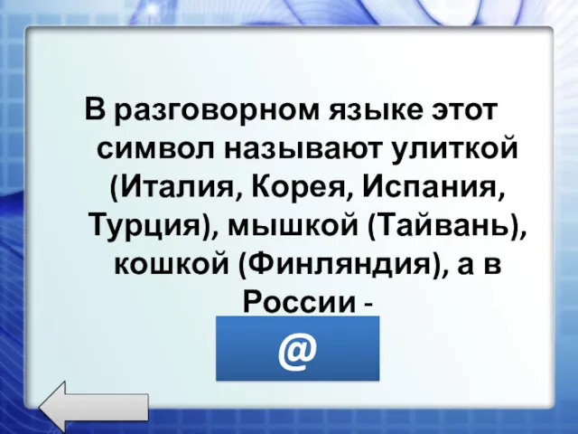 В разговорном языке этот символ называют улиткой (Италия, Корея, Испания,