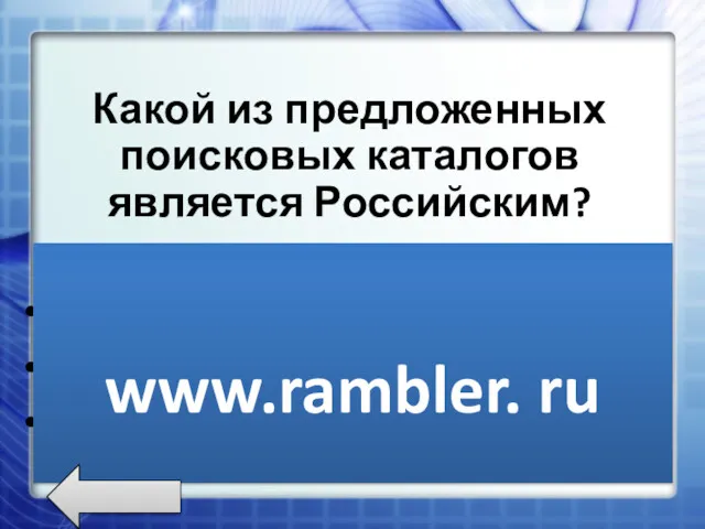 Какой из предложенных поисковых каталогов является Российским? www.rambler.ru www.newsmsk.com www.nov-rew.edu www.rambler. ru