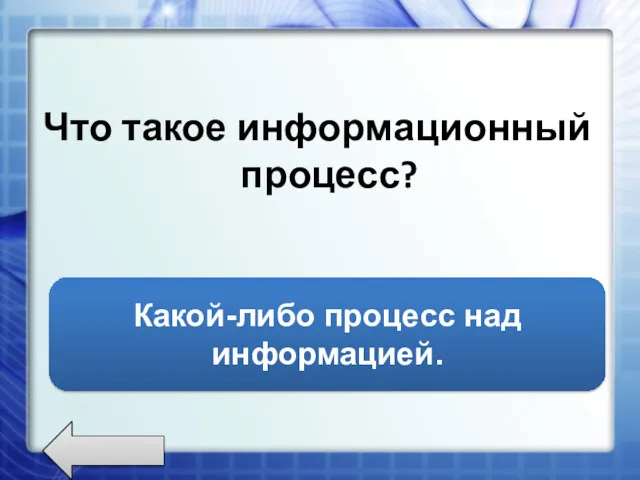 Что такое информационный процесс? Какой-либо процесс над информацией.