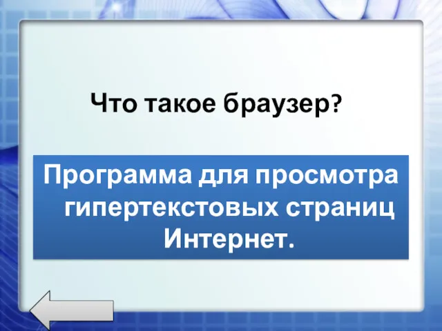 Что такое браузер? Программа для просмотра гипертекстовых страниц Интернет.