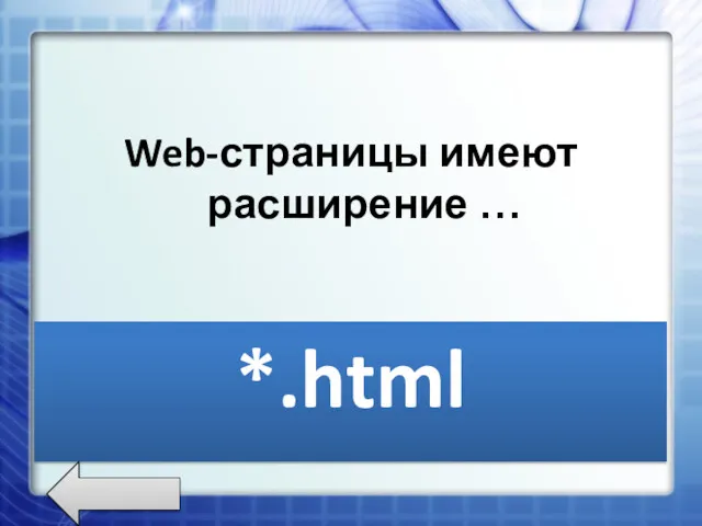 Web-страницы имеют расширение … *.html