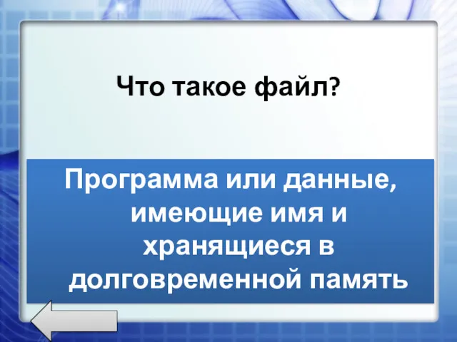 Что такое файл? Программа или данные, имеющие имя и хранящиеся в долговременной память