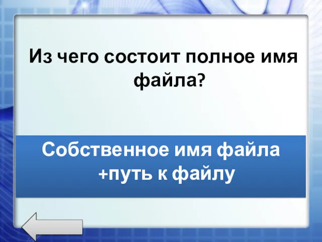 Из чего состоит полное имя файла? Собственное имя файла +путь к файлу