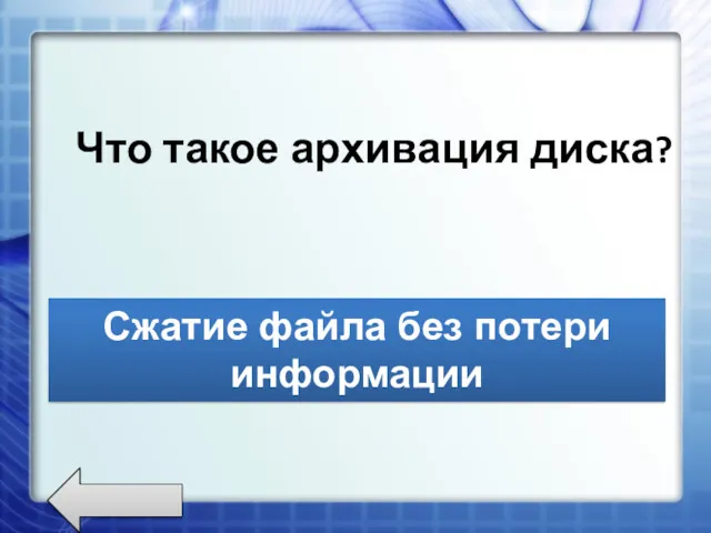 Что такое архивация диска? Сжатие файла без потери информации