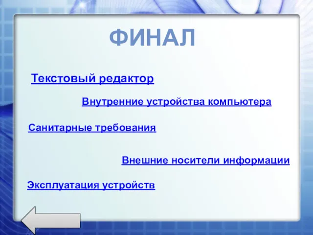 Текстовый редактор Внутренние устройства компьютера Санитарные требования Внешние носители информации Эксплуатация устройств ФИНАЛ