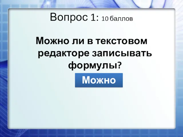 Вопрос 1: 10 баллов Можно ли в текстовом редакторе записывать формулы? Можно