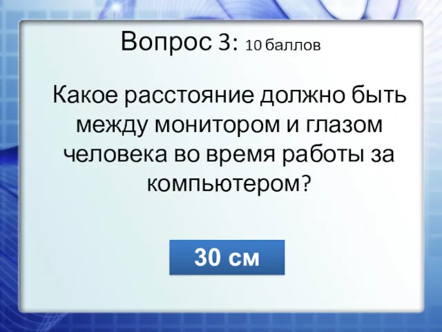 Вопрос 3: 10 баллов Какое расстояние должно быть между монитором