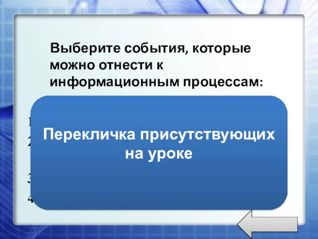 Выберите события, которые можно отнести к информационным процессам: Упражнения со