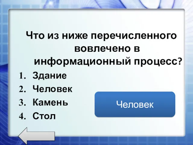 Что из ниже перечисленного вовлечено в информационный процесс? Здание Человек Камень Стол Человек